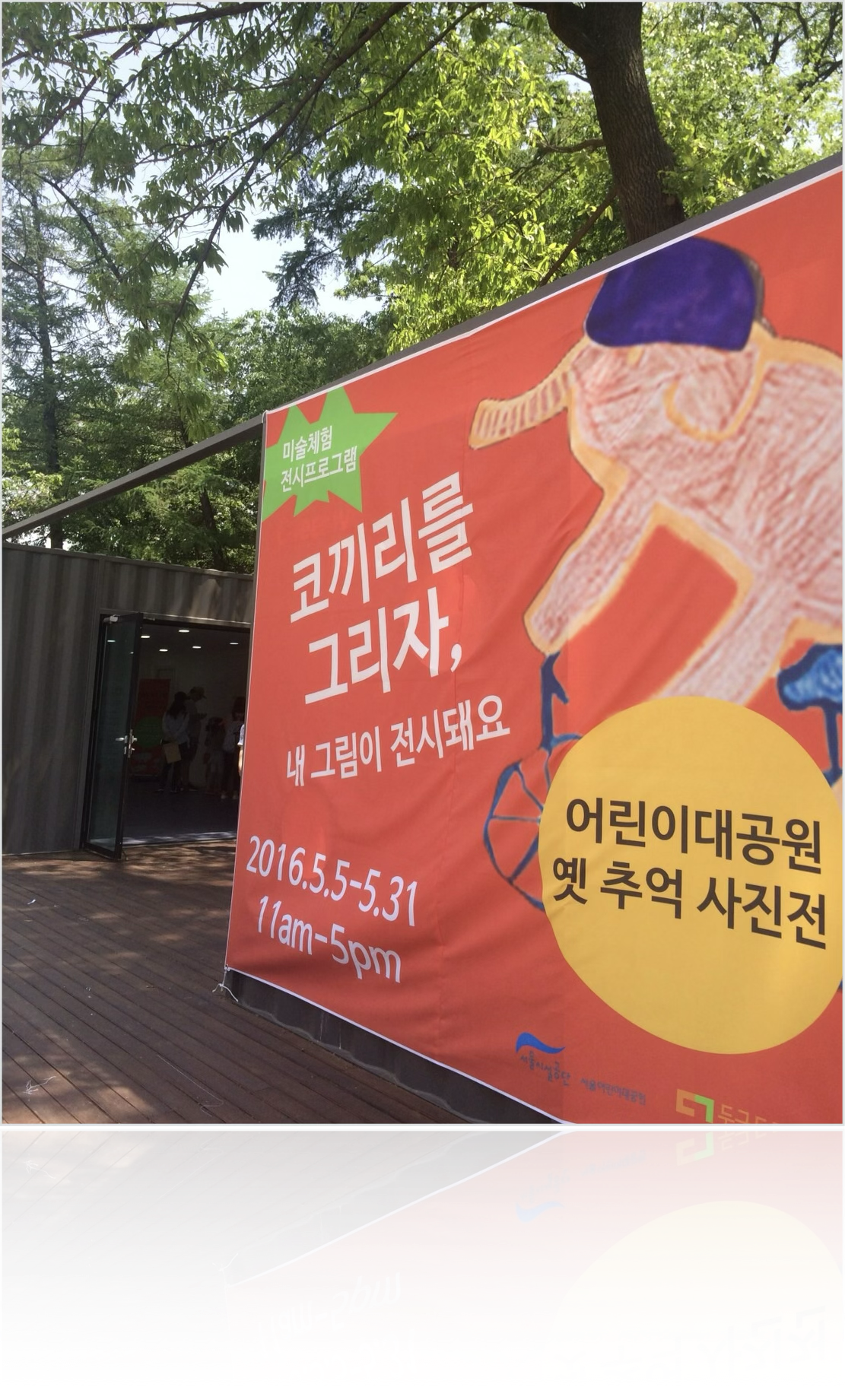 Seoul Children's Grand Park outdoor exhibition banner